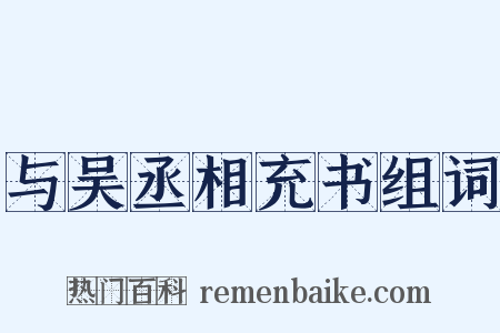 与吴丞相充书组词是什么意思的图片